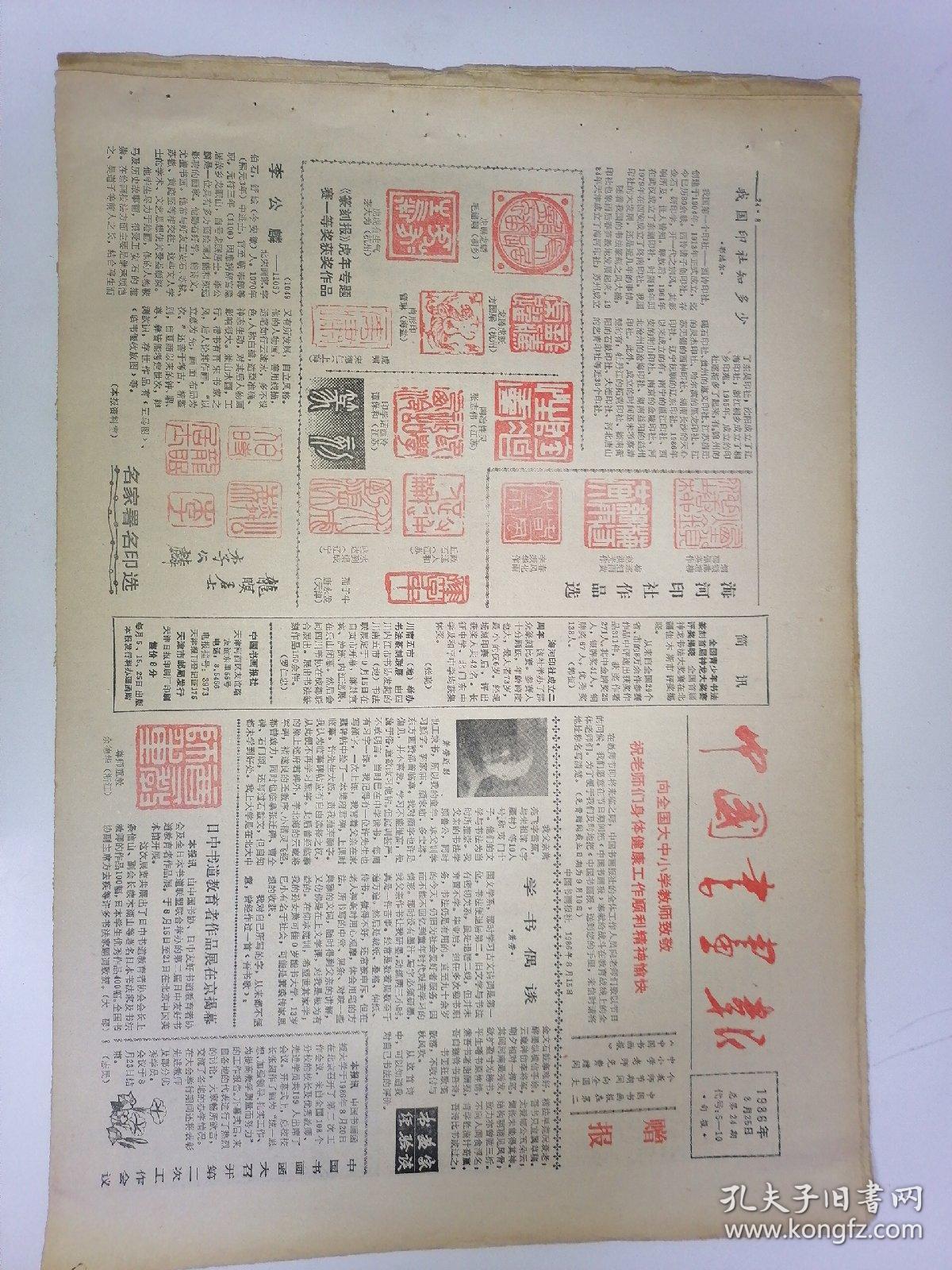 中国书画报，1986年8月25日16开八版，学书偶谈。我国印社知多少。切磋书画艺术建设精神文明。从横平竖直谈起。李斯的过失。