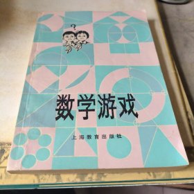 数学游戏