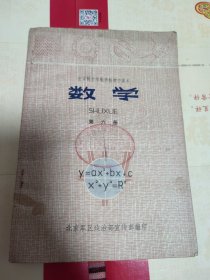 全日制十年制学校初中课本（试用本）数学第六册，北京