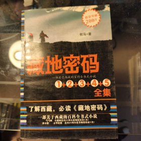 藏地密码5