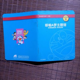 保真/哆啦A梦主题馆护照/已集满共5枚印章/推测为2011年