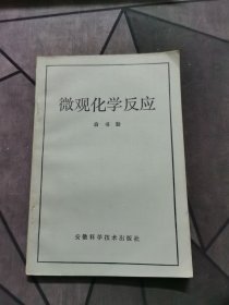 微观化学反应 1985一版一印！