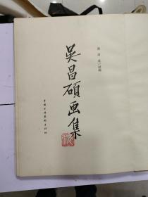 《吴昌硕画集》1959年初版，精装8开，只印三千九册（品相不错）