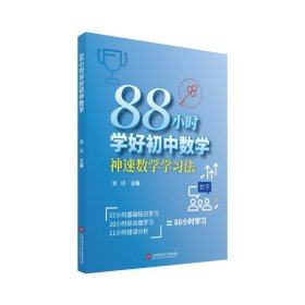 88小时学好初中数学