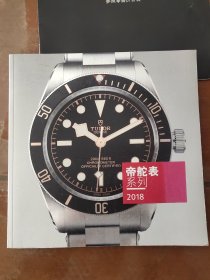 tudor
帝舵表系列 2018 介绍宣传画册画集+参照零售价目表 合售