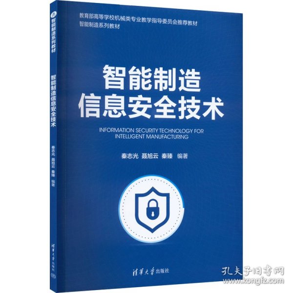 智能制造信息安全技术