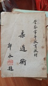 民国37年郭永《柔道术》全一册。全图。少见。一页小破。