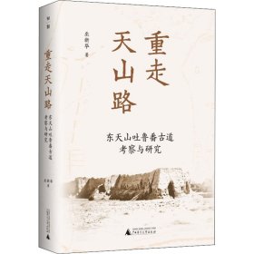 重走天山路 東天山吐魯番古道考察與研究