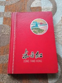 东方红日记