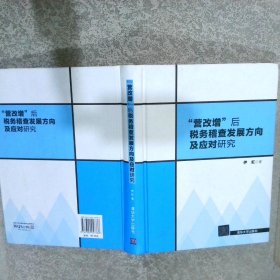 “营改增”后税务稽查发展方向及应对研究