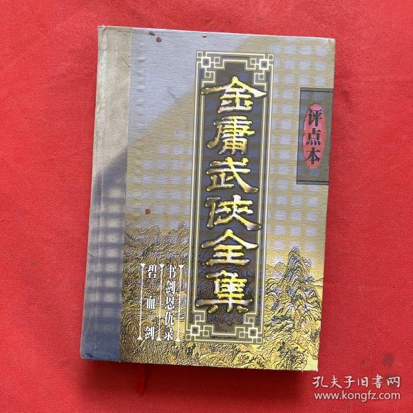 金庸武侠全集评点本（全八卷）