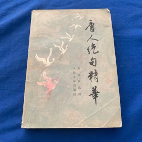 唐人絕句精華