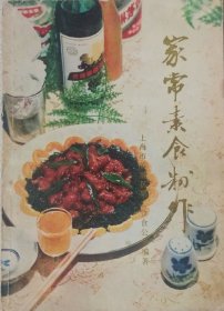 家常素食制作（1985年一版二印）