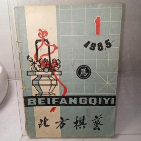 北方棋艺：（单本2元，下单备注要哪一期）
1985年第1、7期
1992年第10、12期
1993年第1期