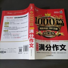 初中生满分作文1000篇新 开心教育 销量突破300万册，畅销10年