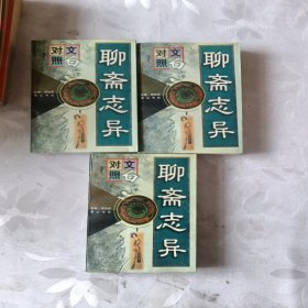 聊斋志异（上中下）