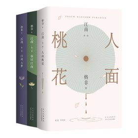格非：江南三部曲（ 2023年精装典藏）【正版新书】