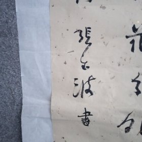 张玉波书法；4条屏，现任湖南九疑美术学院院长，湖南省书法家协会会员、硬笔书法委员会委员，湖南永州市书法家协会副秘书长，。2003年国展作品。