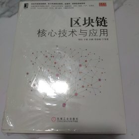 区块链核心技术与应用