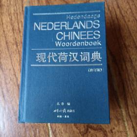 现代荷汉词典，品相非常好，喜欢的可以收藏