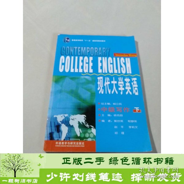 现代大学英语（中级写作 下）/普通高等教育“十一五”国家级规划教材