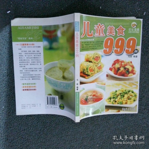 爱家美食丛书：儿童美食999例