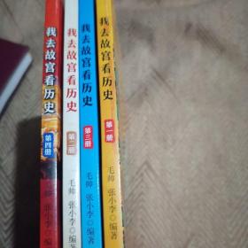 我去故宫看历史 套装共4册