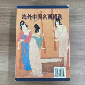 海外中国名画精选（6册函套装）
初版一版一次