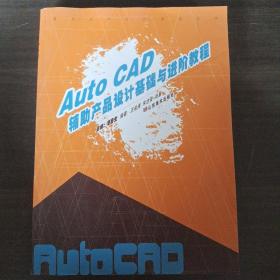 Auto CAD辅助产品设计基础与进阶教程