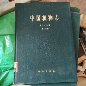 中国植物志 第六十七卷 第67卷 第一分册 精装