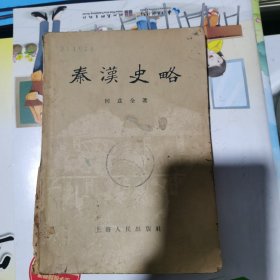 秦汉史略（包邮）1955年5月1版1印
