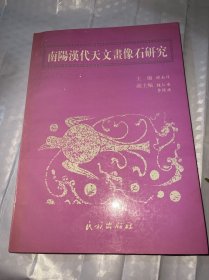 南阳汉代天文画像石研究