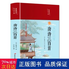 唐诗三百首（布面精装彩图珍藏版美绘国学系列）