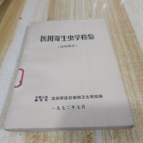 医用寄生虫学检验