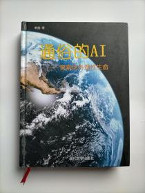 通俗的Al－探索地外理性生命