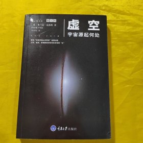 虚空：宇宙源起何处