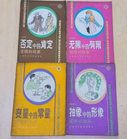 数学故事丛书（3，否定中的肯定一逻辑的故事。4，无限中的有限一极限的故事。5，变量中的常量一函数的故事。6，抽象中的形象一图形的故事）共 4册合售