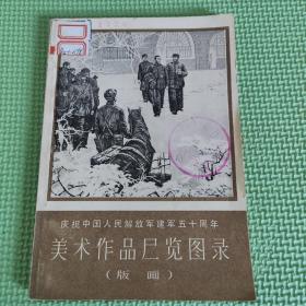 庆祝中国人民解放军建军五十周年美术作品展览图录（版画）78年一版一印