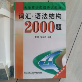 词汇·语法结构2000题