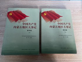 中国共产党内蒙古地区大事记. 第4卷上下