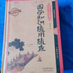 国学知识随用随查（耀世典藏版）（多本合并一本运费，提交后等改完运费再付款）