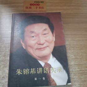 朱镕基讲话实录 第一卷