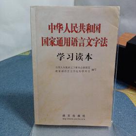 中华人民共和国国家通用语言文字法学习读本