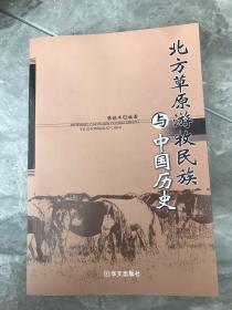 北方草原游牧民族与中国历史