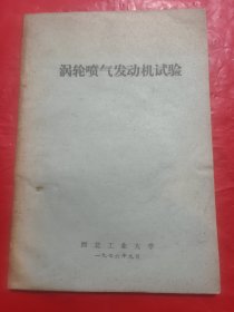 涡轮喷气发动机试验