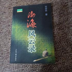 渤海風(fēng)云錄