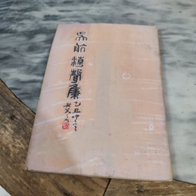吴航潮声集（陈瘦愚、袁功甫、刘老苍、吴端升等贺诗集）红格油印本