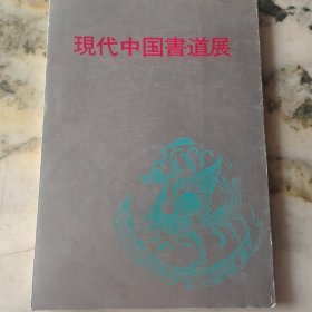 现代中国书道展