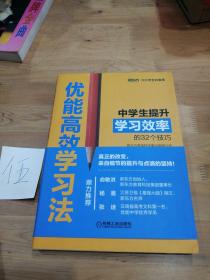 优能高效学习法 中学生提升学习效率的32个技巧