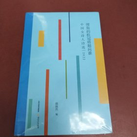 缪斯的桂冠将抛向谁：中国女诗人诗选：2022